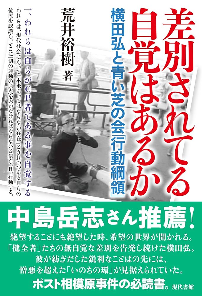 Amazon.co.jp: 差別されてる自覚はあるか: 横田弘と青い芝の会